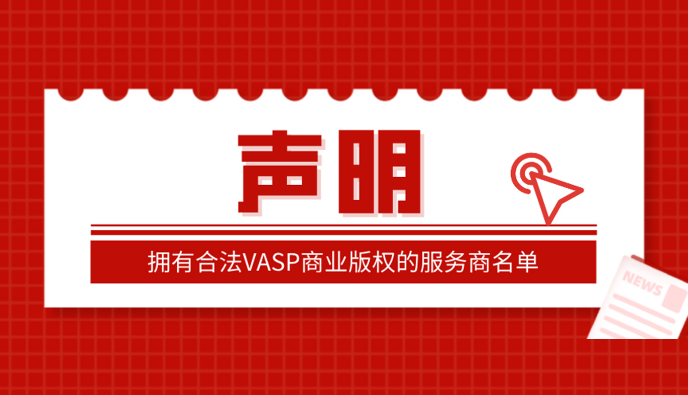 【声明】拥有合法VASP商业版权的服务商名单