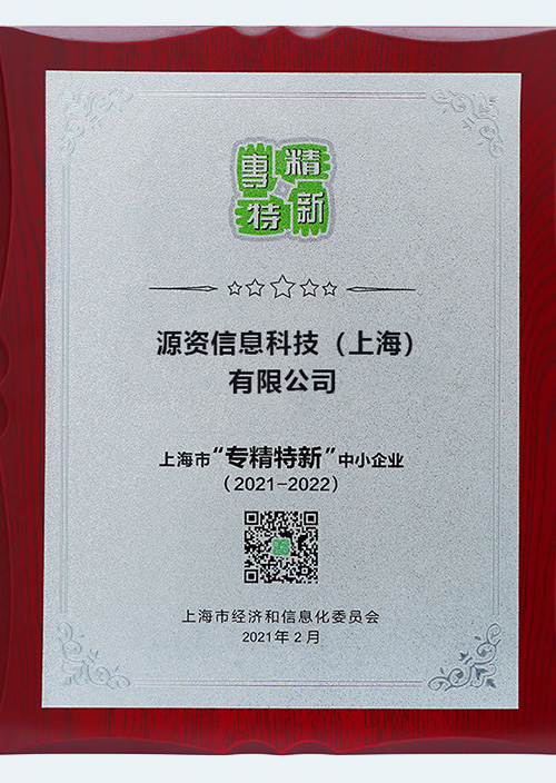 专精特新