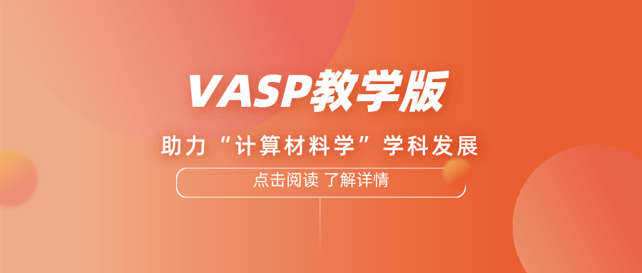VASP教学版——助力“计算材料学”学科发展