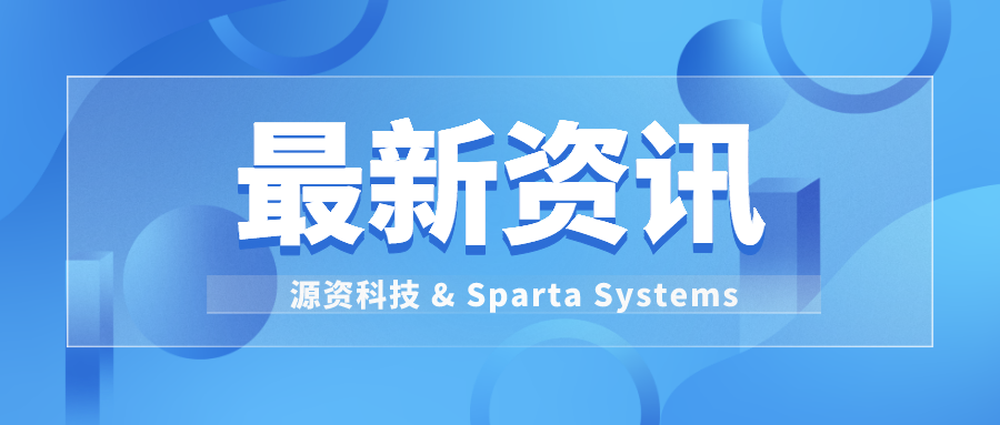 【强强联手】Sparta Systems指定源资信息科技（上海）有限公司为中国客户服务中心