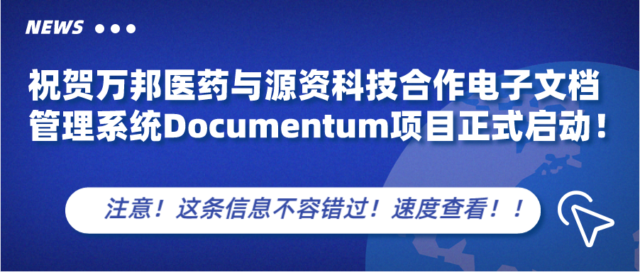 【喜讯】祝贺万邦医药与源资科技合作电子文档管理系统Documentum项目正式启动！