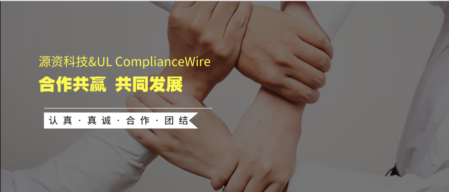 【喜讯】源资科技荣获UL ComplicanceWire公司2021年度全球荣誉合作伙伴称号