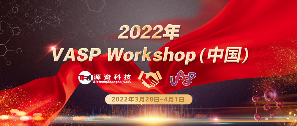 2022年 VASP Workshop（中国）通知（更新日程安排）