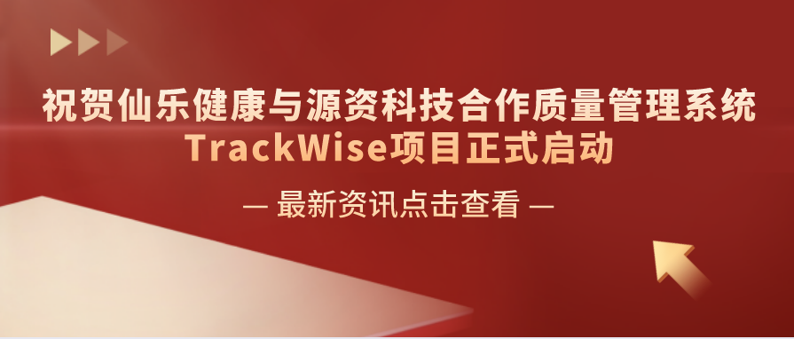 【企业案例】祝贺仙乐健康与源资科技合作质量管理系统TrackWise项目正式启动