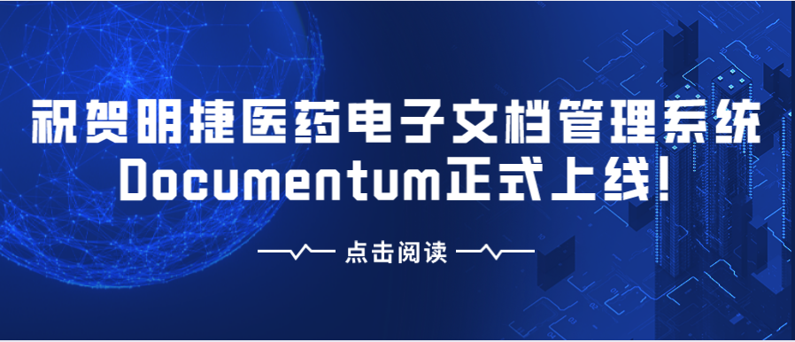 【喜讯】祝贺明捷医药电子文档管理系统Documentum正式上线!
