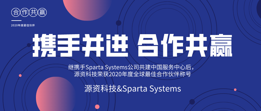 【喜讯】继携手Sparta Systems公司共建中国服务中心后，源资科技荣获2020年度全球良好合作伙伴称号