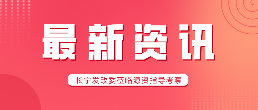 【新闻】感谢长宁区发展和改革委员会各领导莅临源资科技考察指导