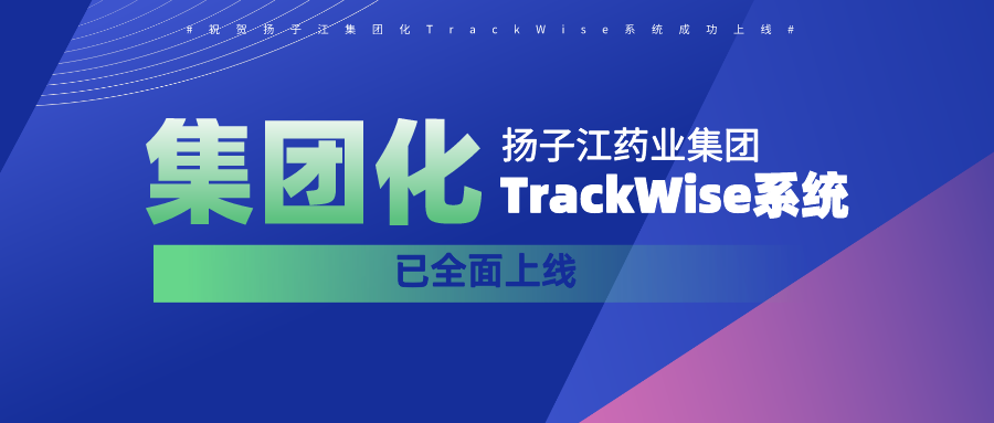 【企业案例】祝贺扬子江集团化TrackWise系统成功上线