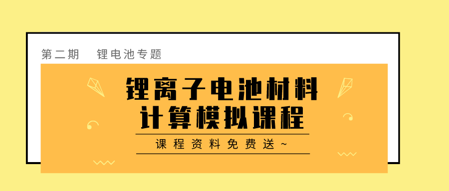 源资科技第二场锂离子电池材料计算模拟课程圆满结束