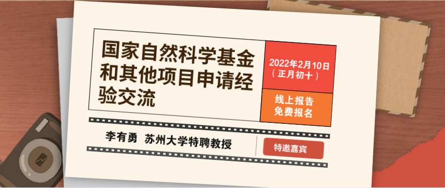 【线上报告】国家自然科学基金和其他项目申请经验交流