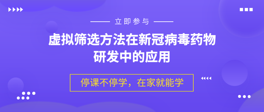 虚拟筛选方法在新冠病毒药物研发中的应用 系列讲座通知