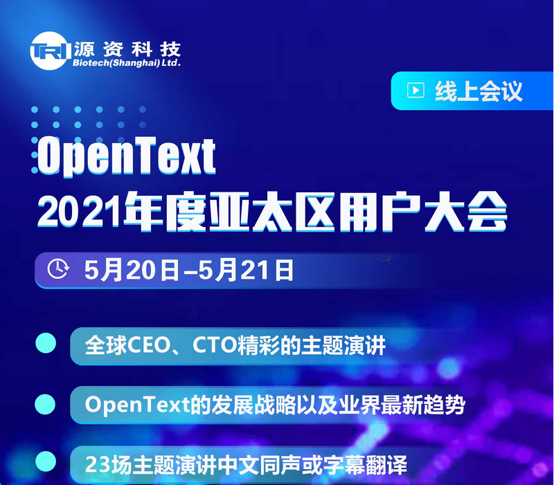 【诚挚邀请】OpenText 2021年度亚太区用户大会