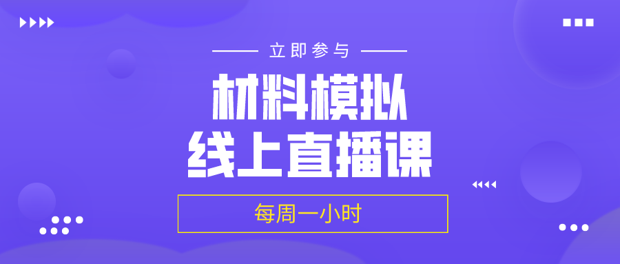 【速来报名】源资科技 材料模拟线上直播课