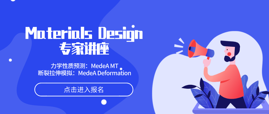 【原厂讲座】Materials Design专家最新线上讲座通知（中文）  2020-08-12 00:00:00　来源：