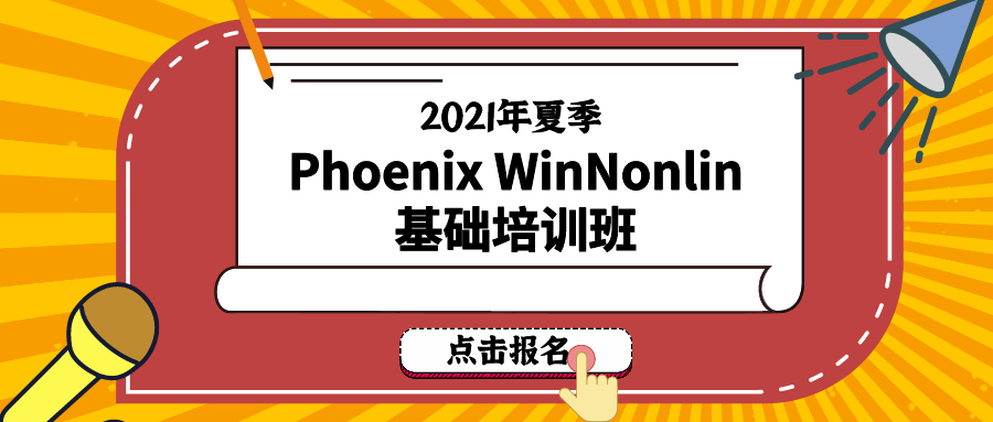 2021年夏季（网络）Phoenix WinNonlin基础培训班