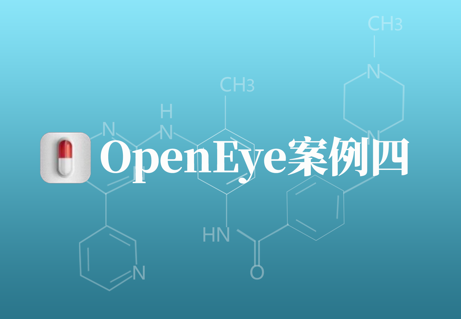OpenEye应用案例四：基于蛋白和配体相互识别的物理化学性质发现CDK9抑制剂