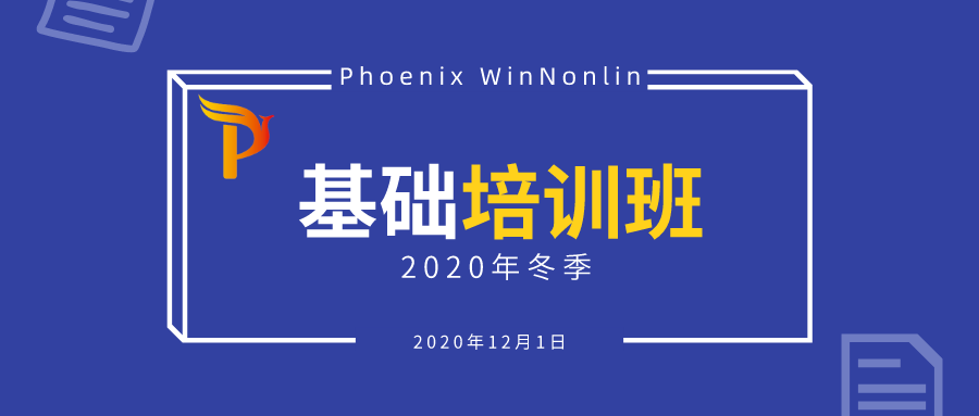【第二轮通知】2020年冬季（网络）Phoenix WinNonlin基础培训班