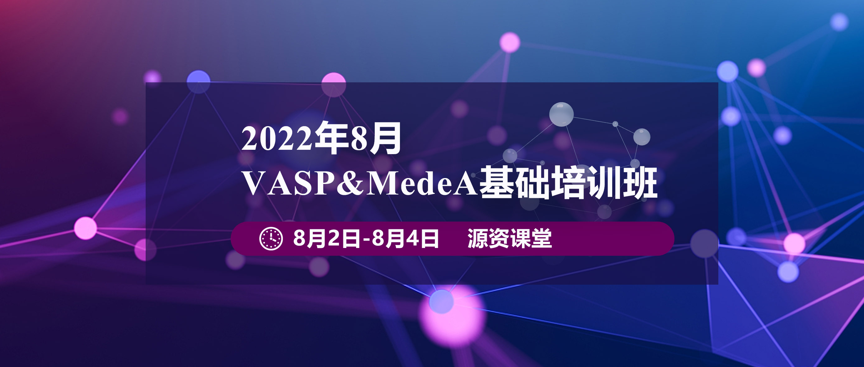 2022年8月VASP&MedeA基础培训班