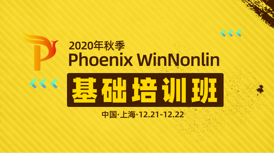 2020年秋季（上海）Phoenix WinNonlin基础培训班