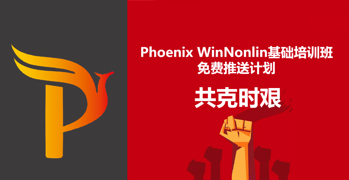 Phoenix WinNonlin培训班免费推送计划