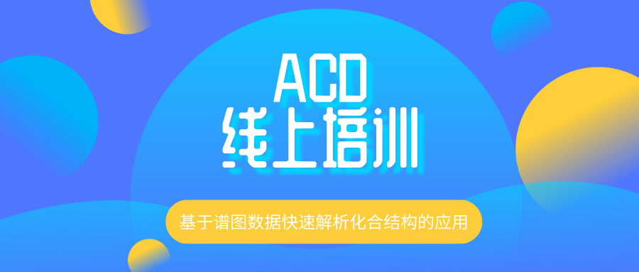 【在线讲座】ACD线上培训第二讲开始啦！