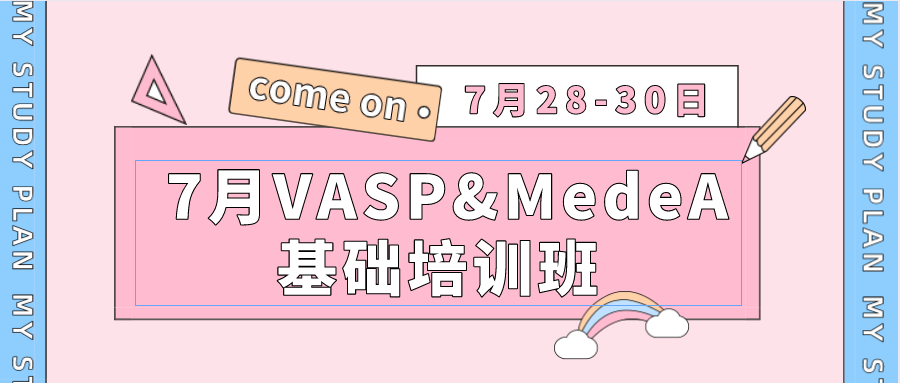 【直播讲座】 7月VASP&MedeA基础培训班