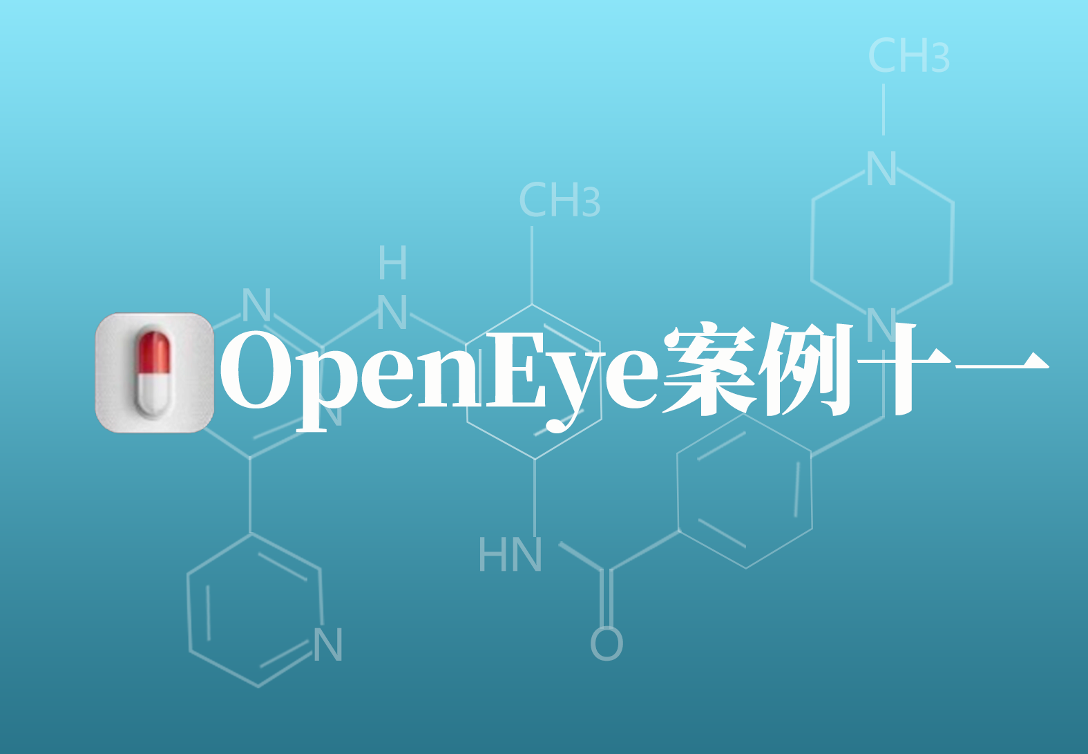 OpenEye应用案例十一：发现抑制血栓形成的新型乙酰胆碱酯酶抑制剂