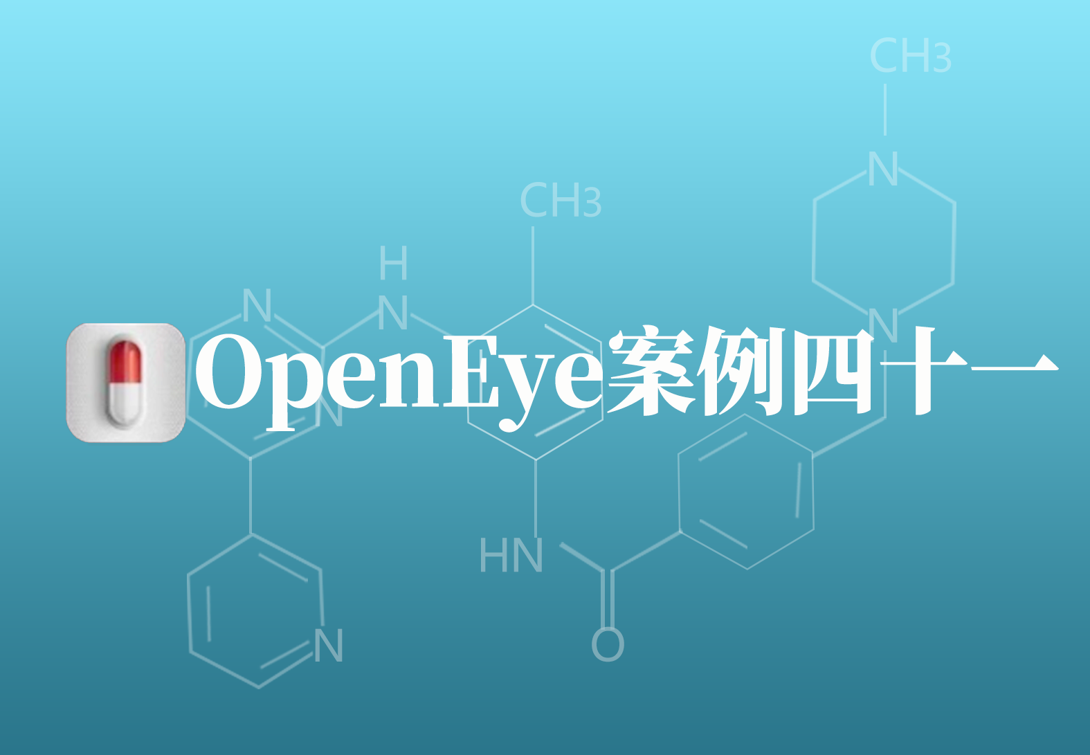 OpenEye应用案例四十一：新型减肥药物的发现
