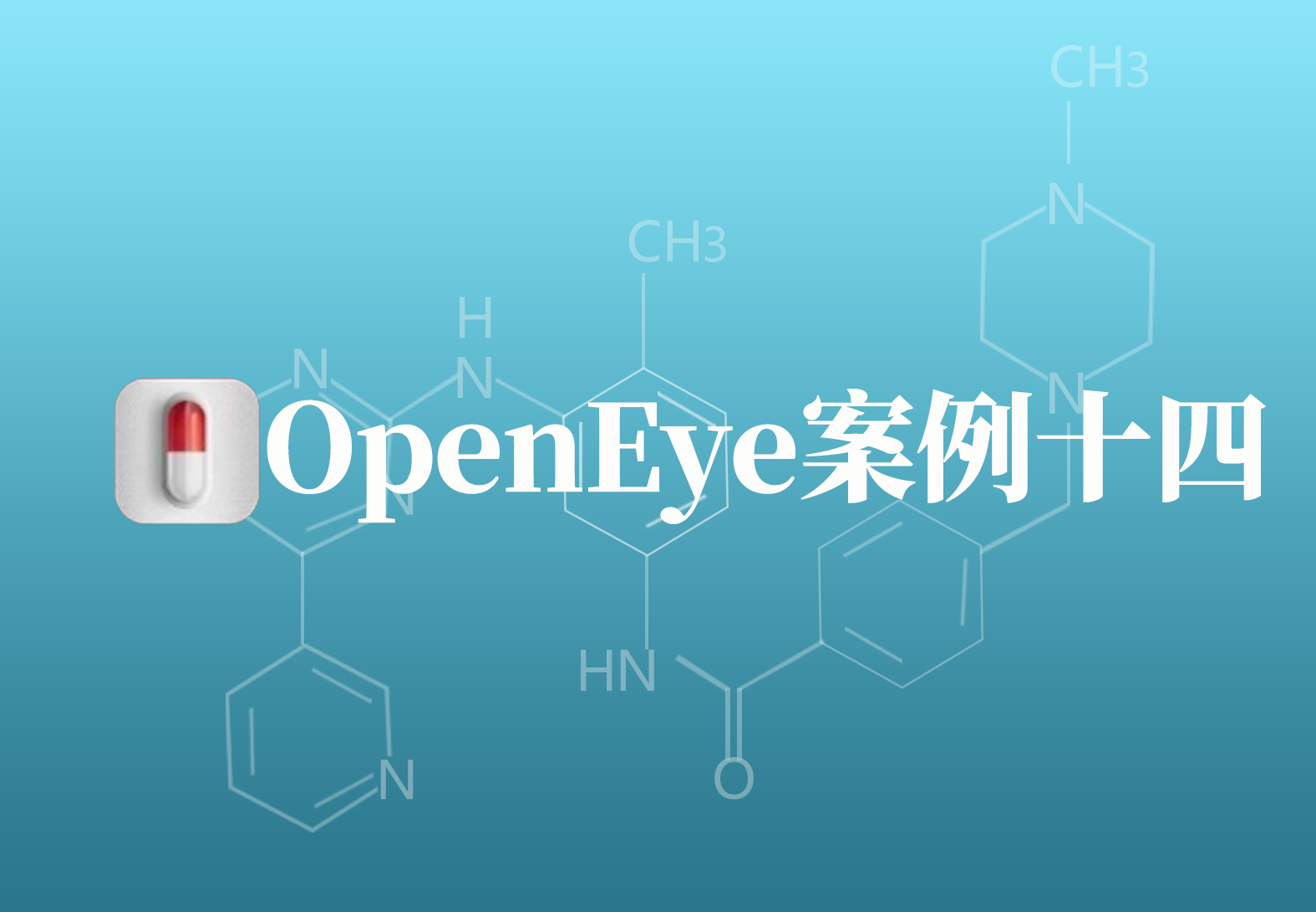 OpenEye应用案例十四：新型流感病毒血凝素抑制剂的发现