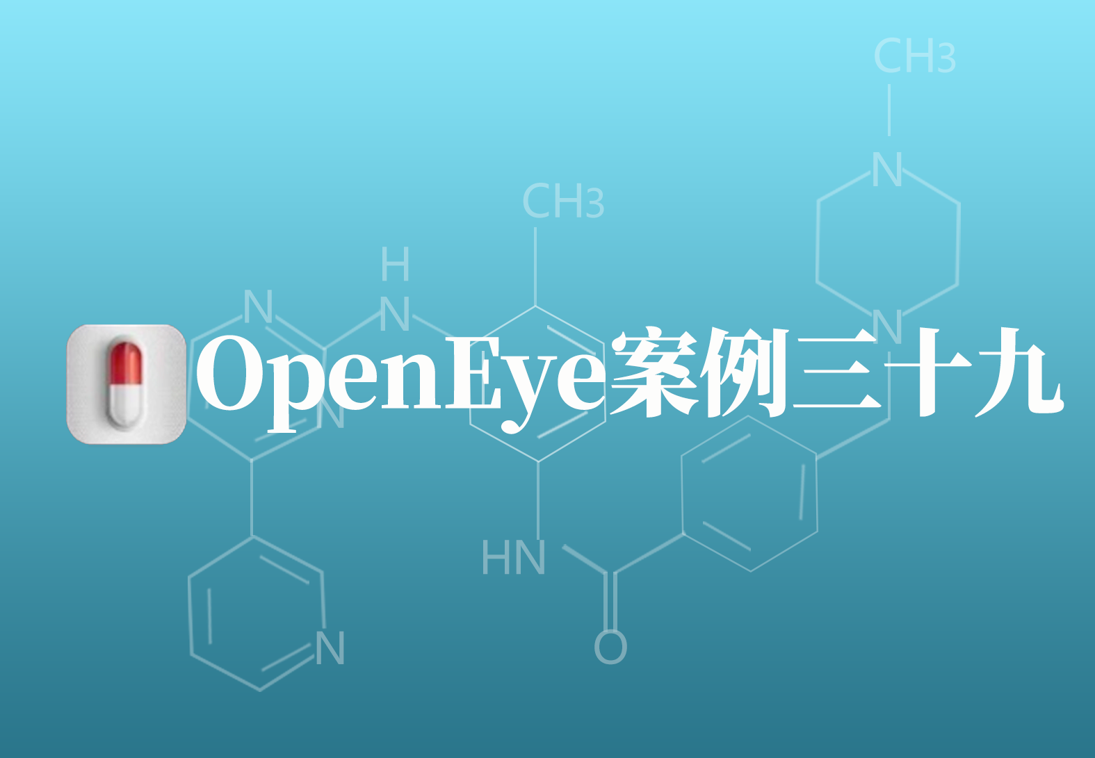 OpenEye应用案例三十九：阿片受体抑制剂发现的研究