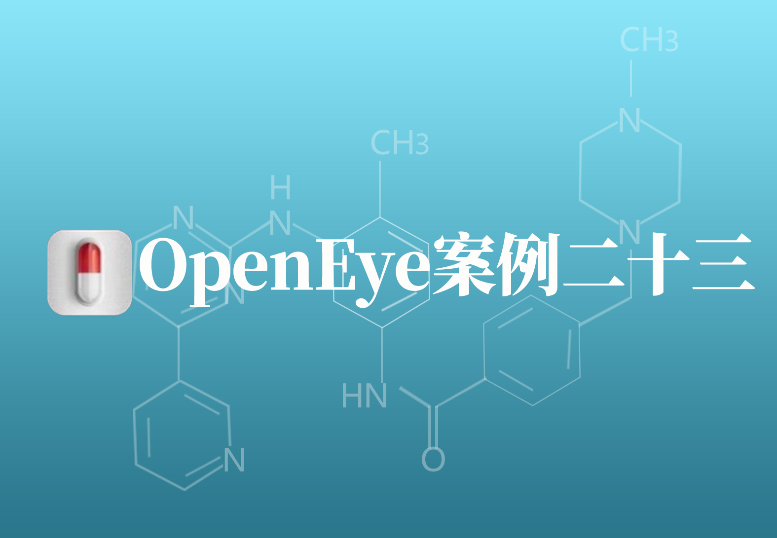 OpenEye应用案例二十三：新型G9a抑制剂的发现
