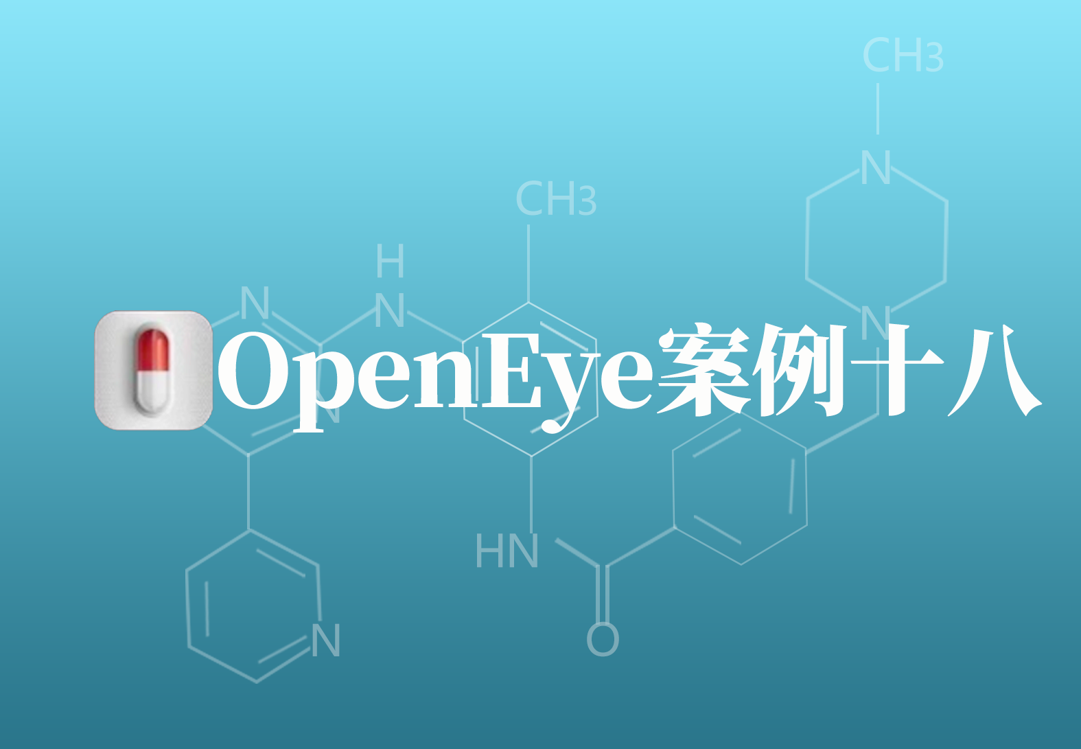 OpenEye应用案例十八：新型锥虫病抑制剂苯甲酰基异喹啉的发现研究