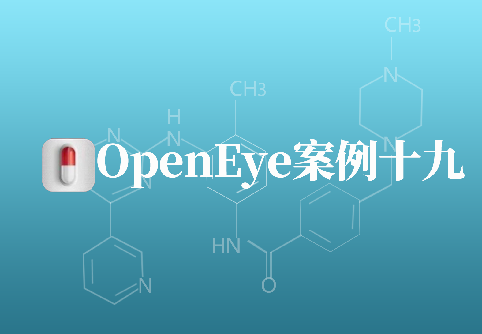 OpenEye应用案例十九：铜绿假单胞菌的琥珀酸脱氢酶抑制剂的发现