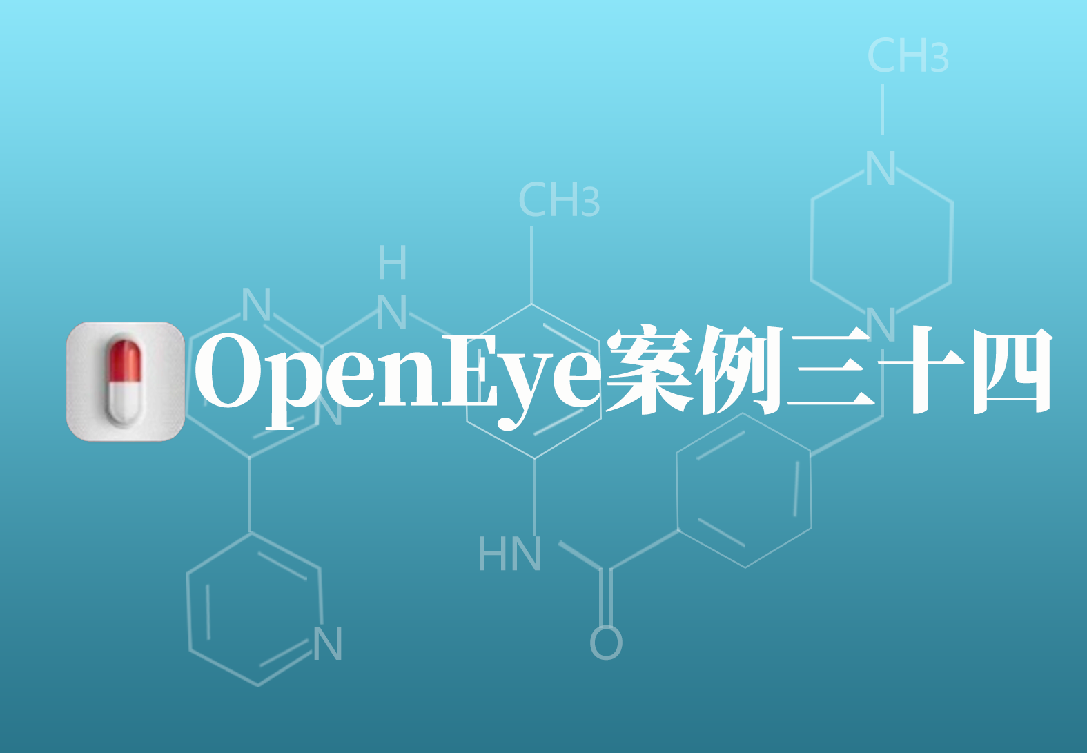 OpenEye应用案例三十四：新型芳香烃受体抑制剂发现的研究
