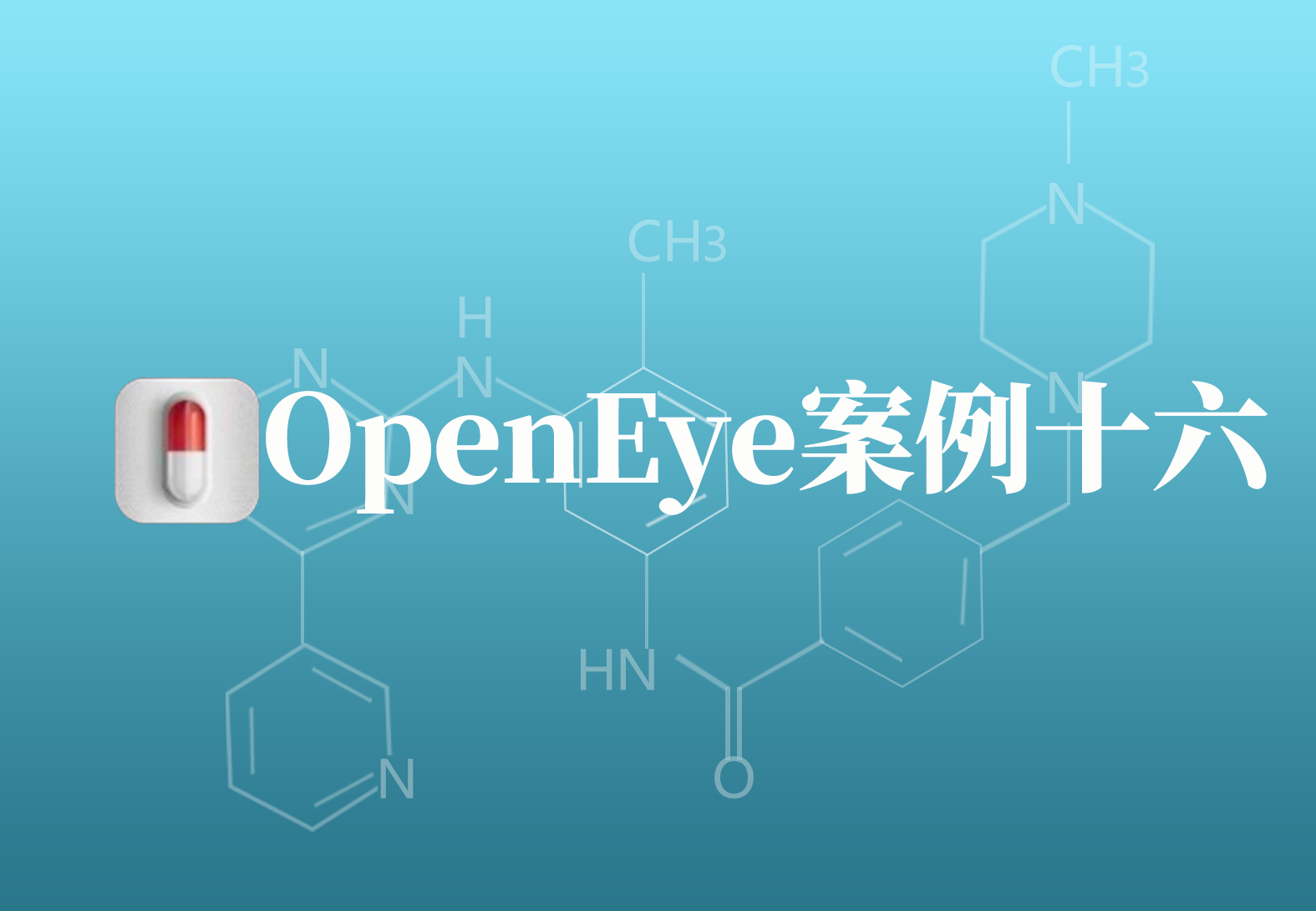 OpenEye应用案例十六：基于结构虚拟筛选方法发现哈氏弧菌的AI-2群体感应系统抑制剂