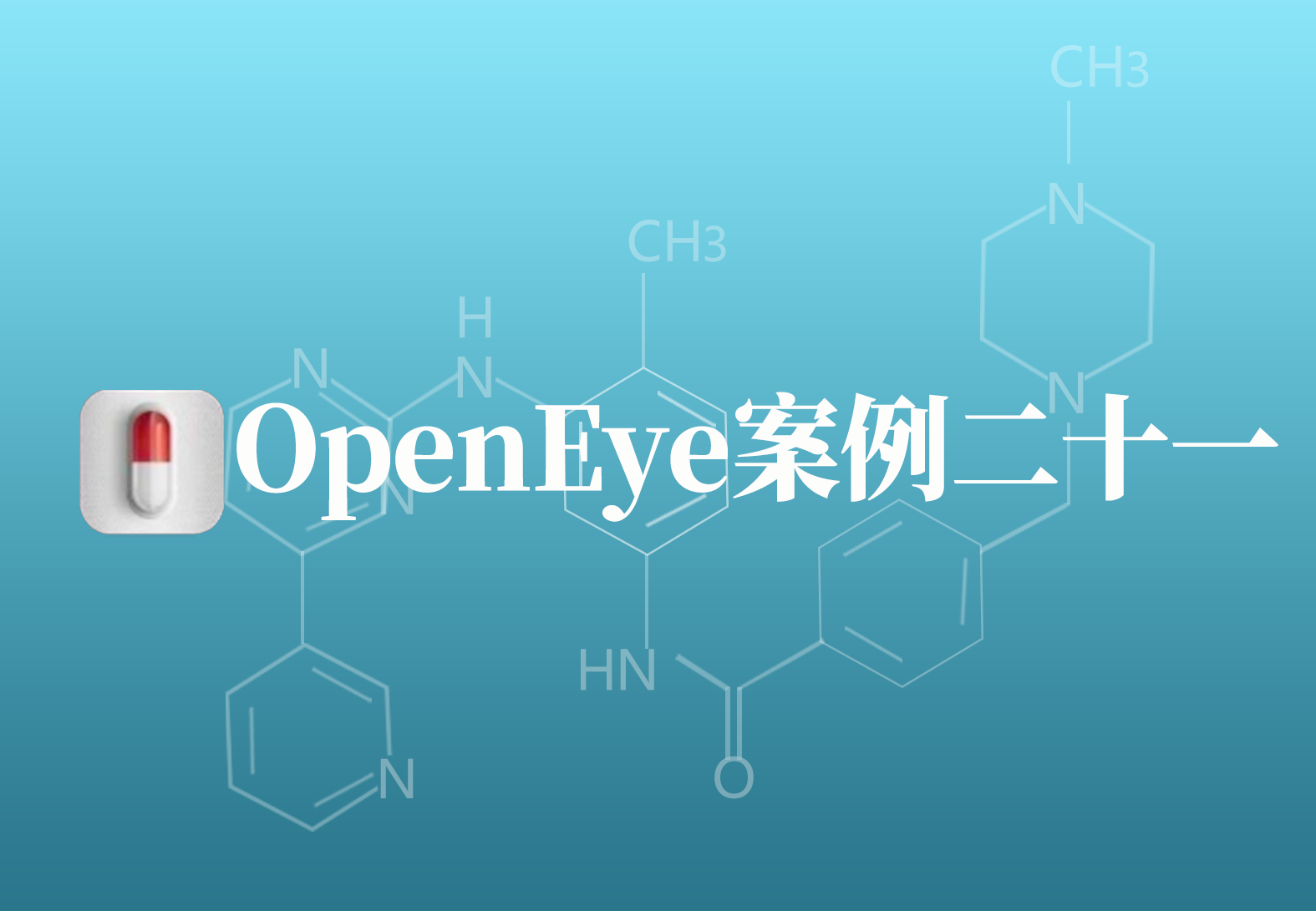 OpenEye应用案例二十一：基于配体和受体虚拟筛选方法研究化合物靶标