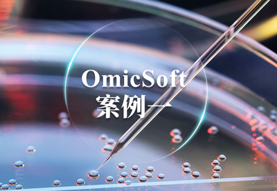 OmicSoft 案例一——使用OmicSoft OncoLand进行药物靶点和生物标志物研究