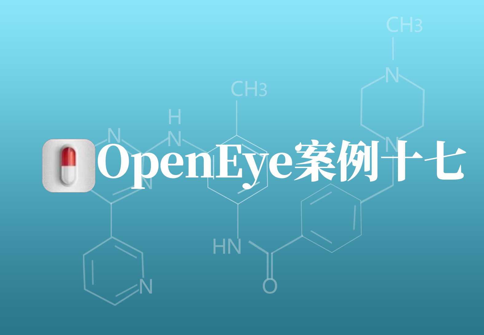 OpenEye应用案例十七：用于治疗XLP-1 综合征的新型DGK抑制剂的发现