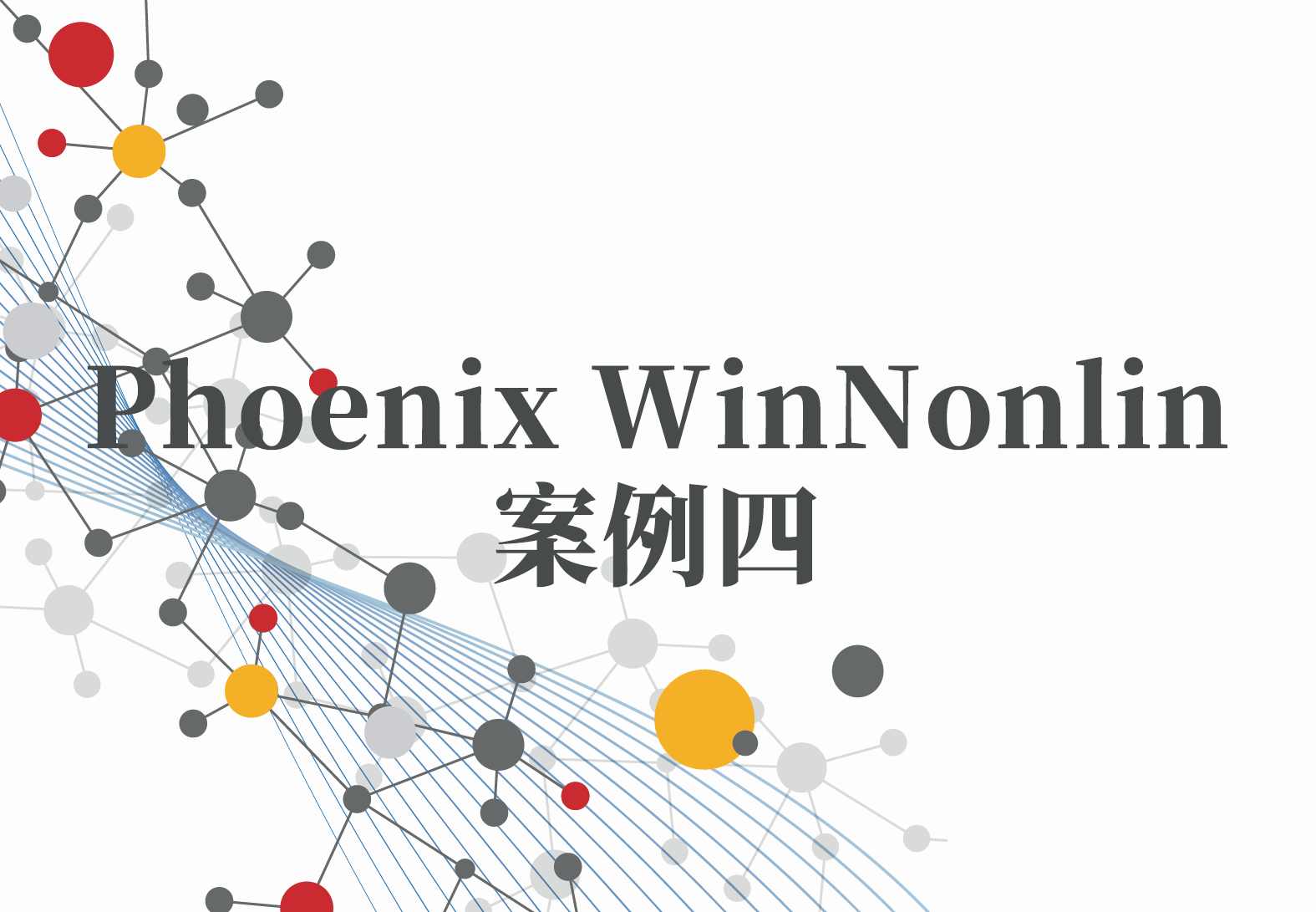 WinNonlin案例4：PML系列（3）——TMDD模型的近似