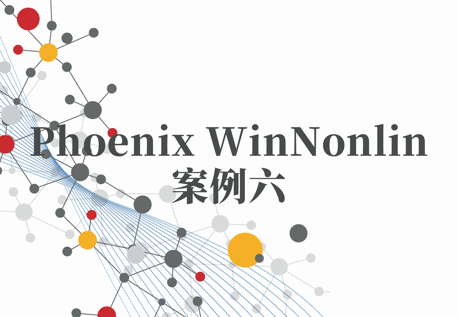 WinNonlin案例6：PML系列（5）——简单的异速缩放（2）