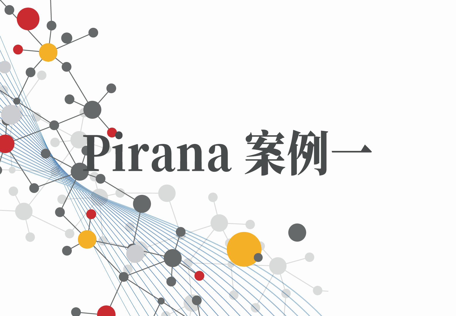 Pirana案例1：Pirana的安装与激活(Windows系统版)