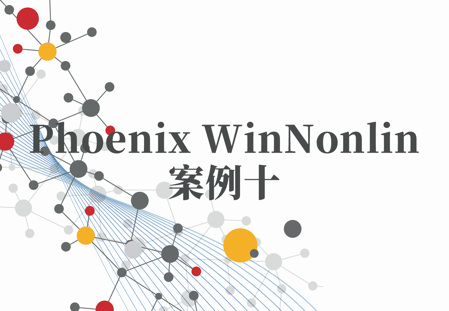 WinNonlin案例10：Phoenix友好的兼容性——Phoenix与R语言的链接