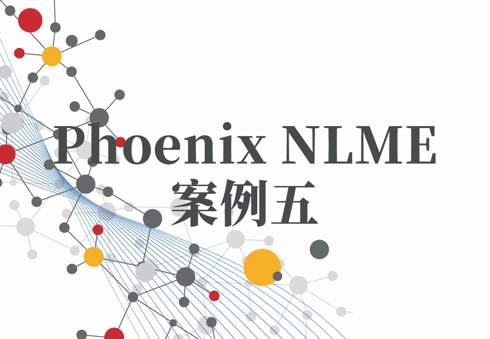 NLME案例5：Phoenix系列之Phoenix Model的“输入选项（Input Options）”选项卡（1）