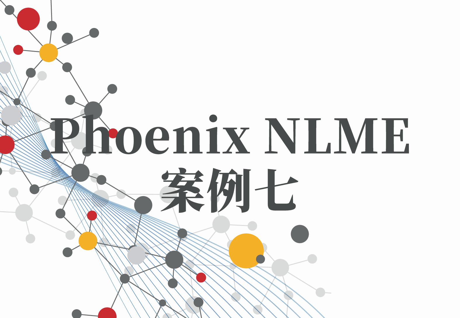 NLME案例7：Phoenix系列之Phoenix Model的“输入选项（Input Options）”选项卡（3）