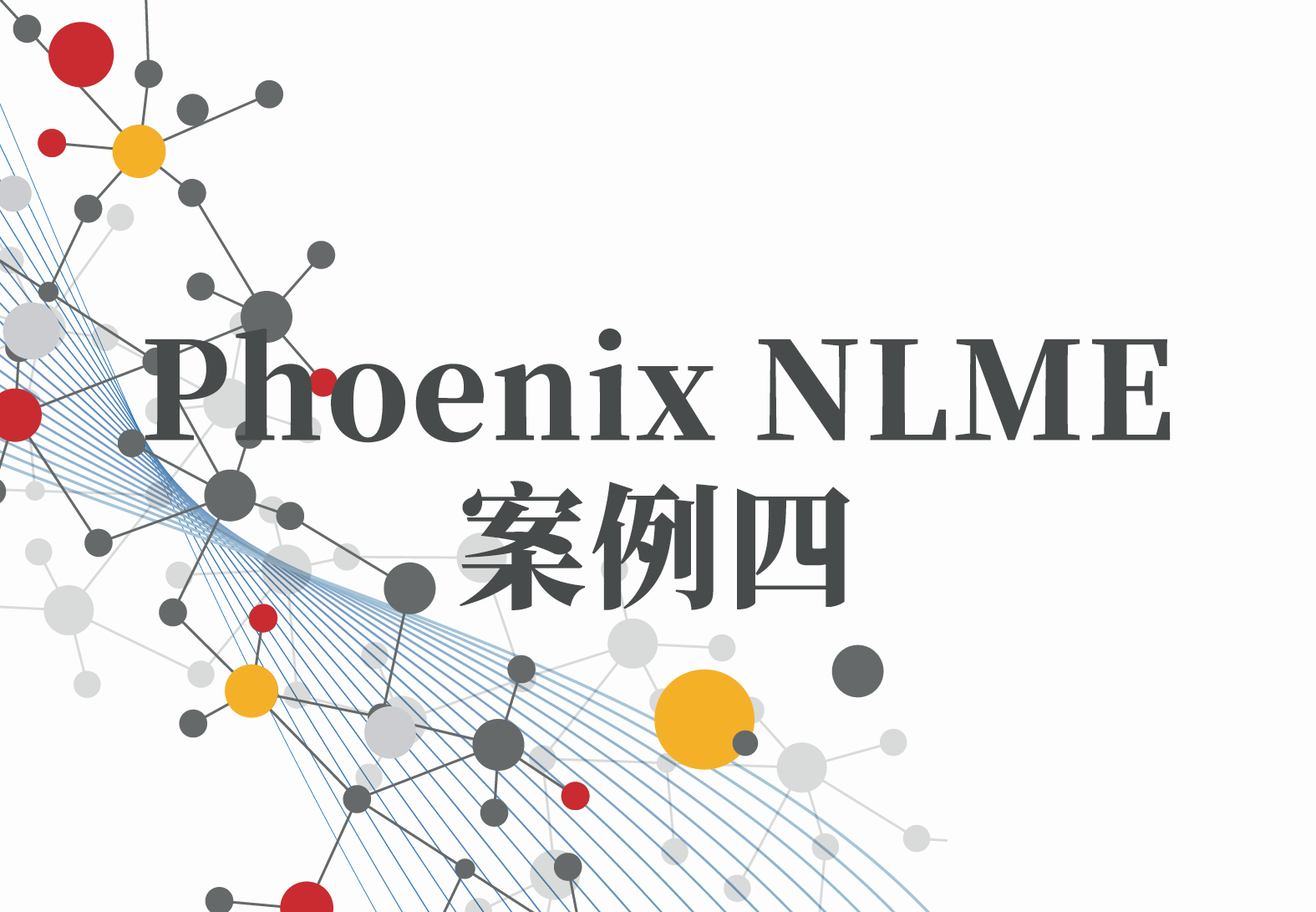 NLME案例4：在Phoenix中手工绘制VPC图