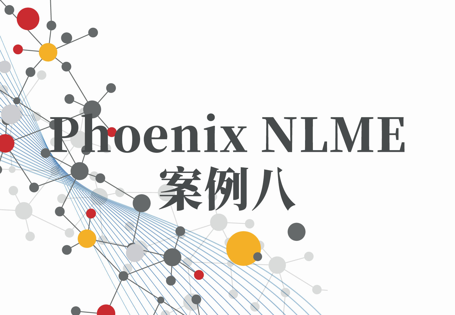 NLME案例8：Phoenix系列之Phoenix Model的“输入选项（Input Options）”选项卡（4）
