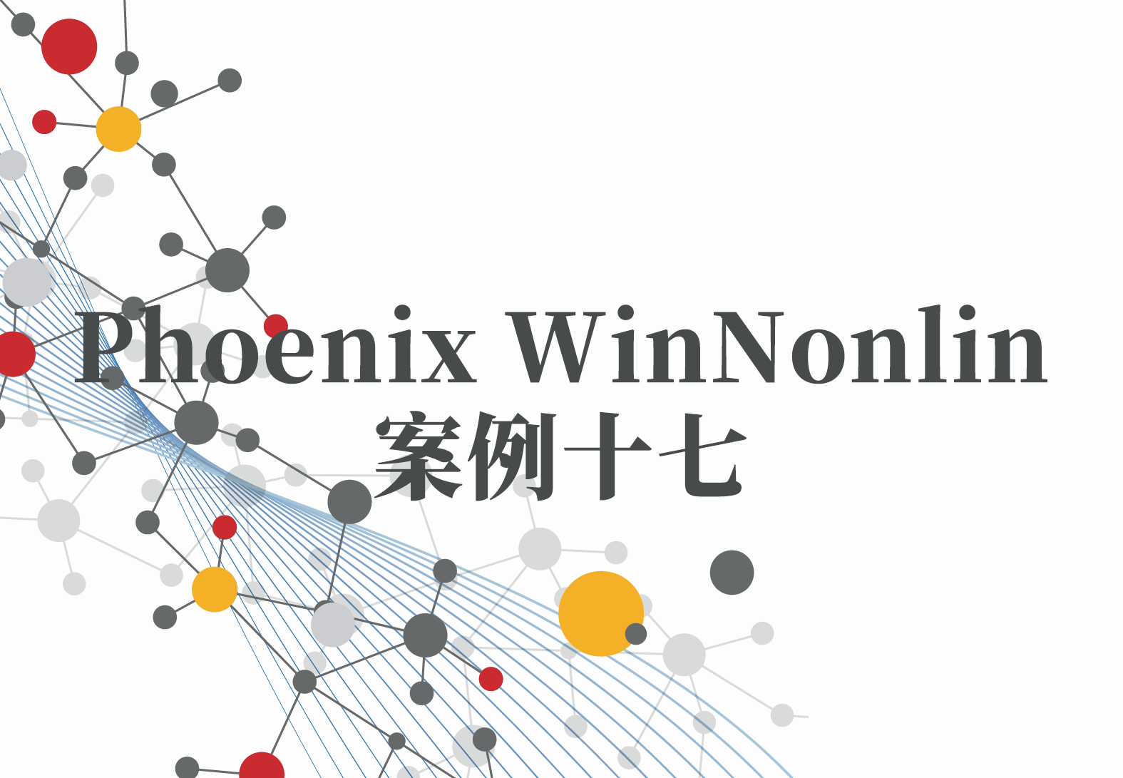 WinNonlin案例17：Phoenix“图表绘制”操作对象速查清单