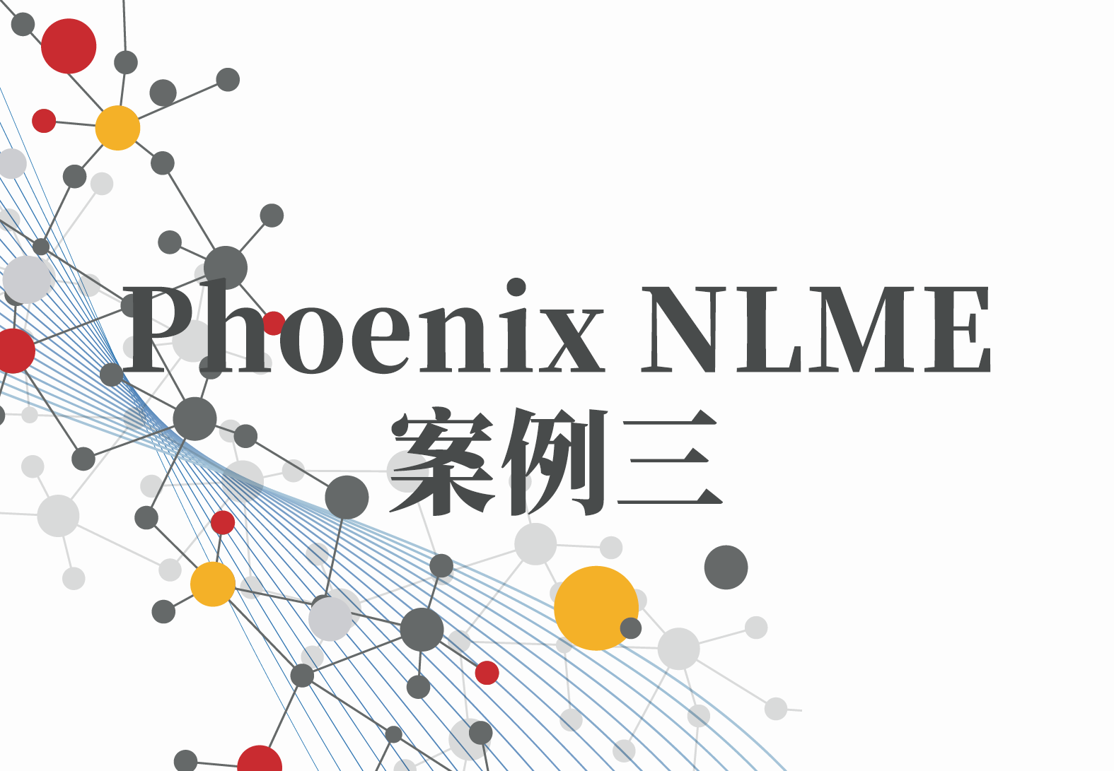 NLME案例3：应用PhoenixNLME模拟个体血药浓度