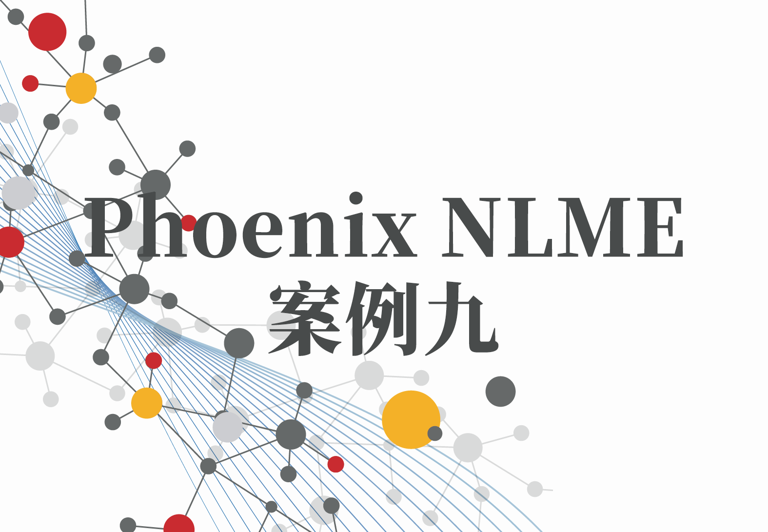 NLME案例9：Phoenix系列之Phoenix Model的“输入选项（Input Options）”选项卡（5）