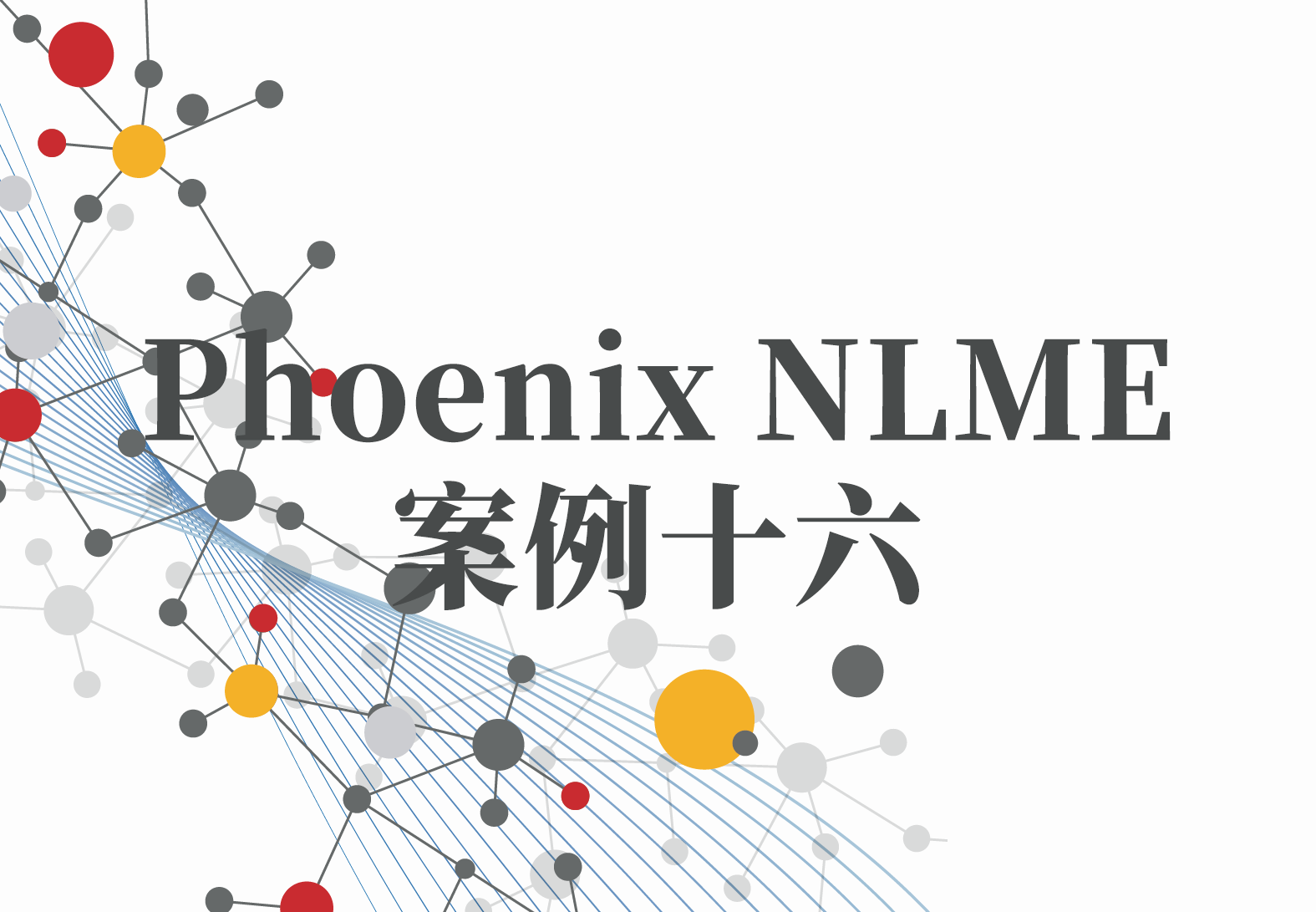 NLME案例16：中国结核病患者中一线抗结核药物的群体药代动力学分析
